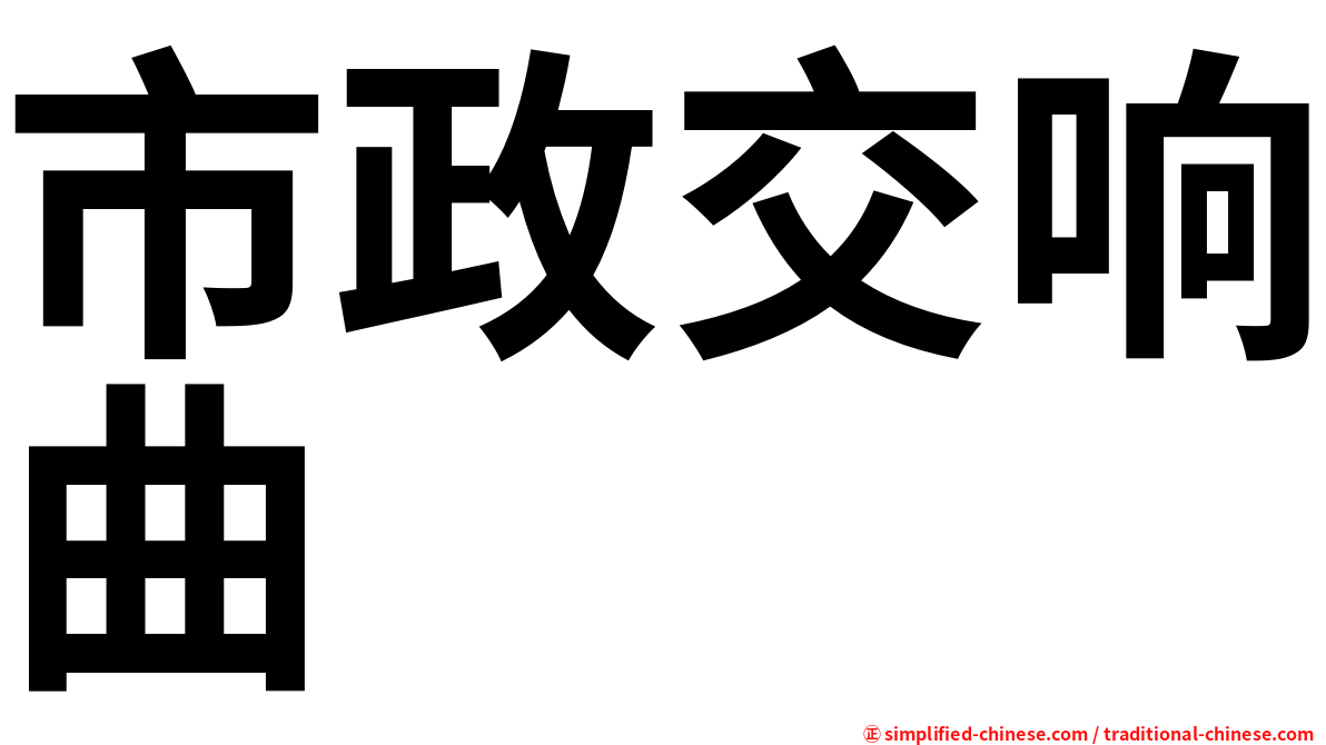市政交响曲