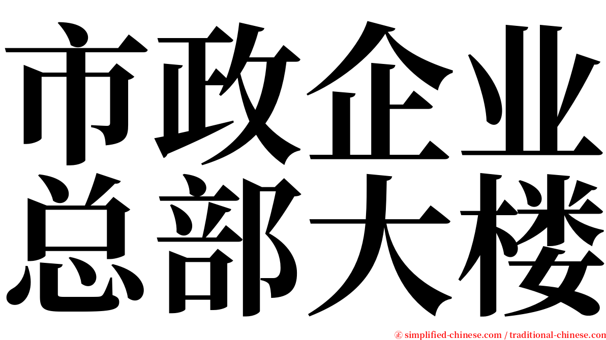 市政企业总部大楼 serif font