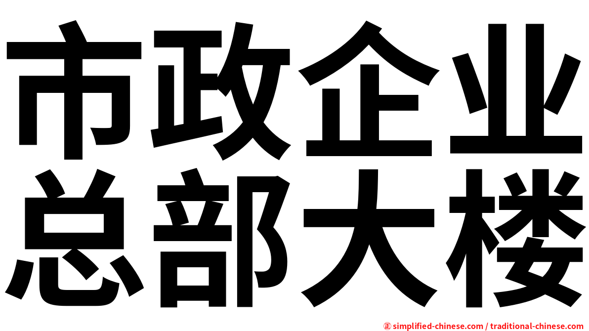 市政企业总部大楼