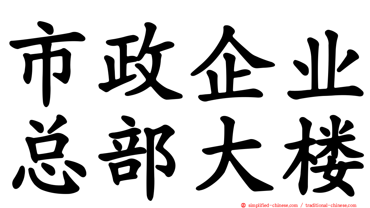 市政企业总部大楼