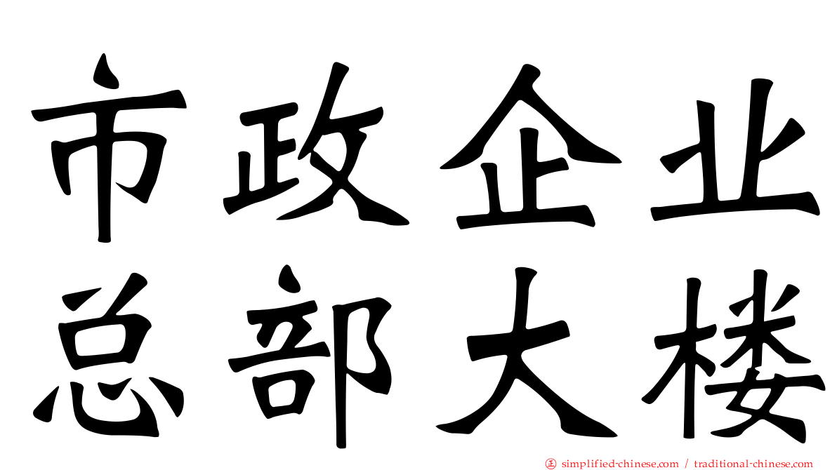 市政企业总部大楼