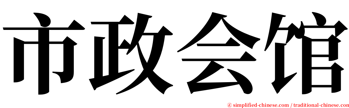 市政会馆 serif font