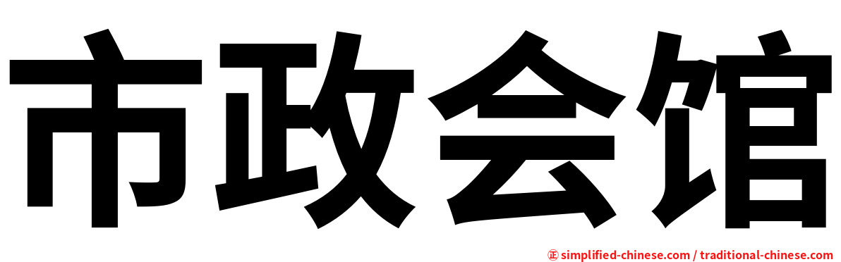 市政会馆