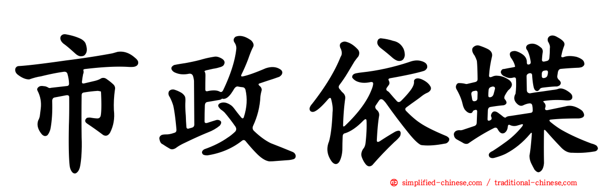 市政依蝶