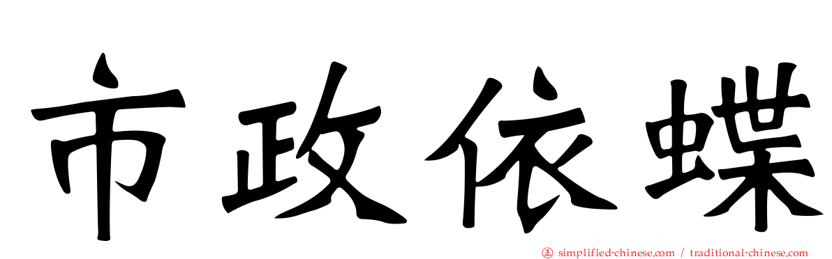 市政依蝶