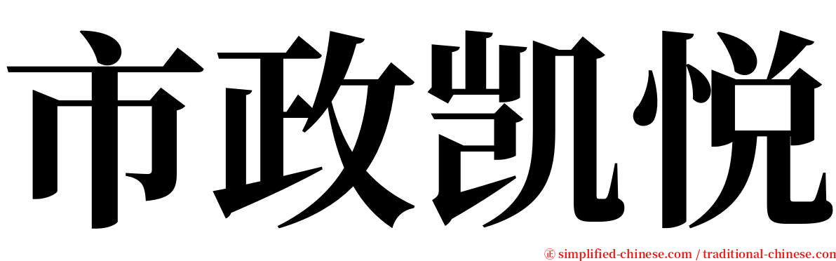 市政凯悦 serif font