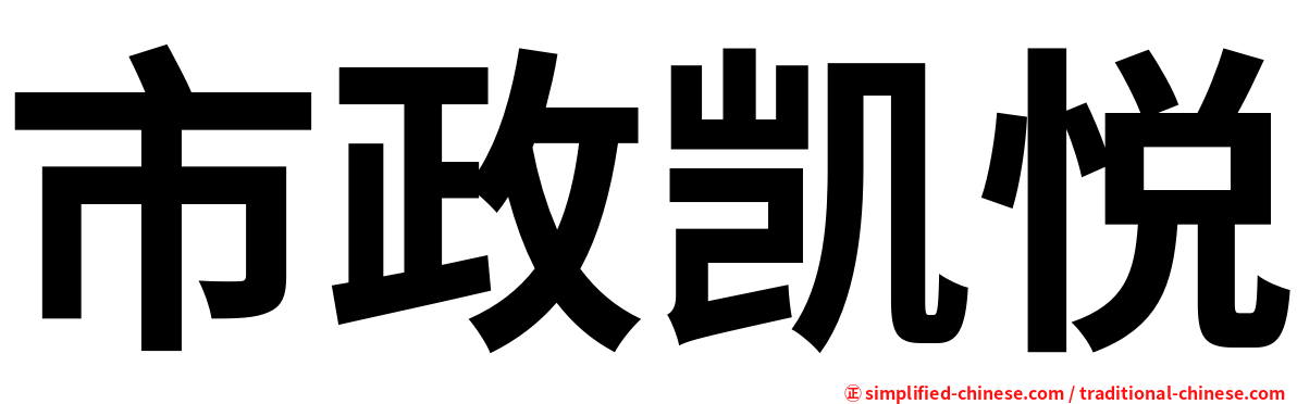 市政凯悦