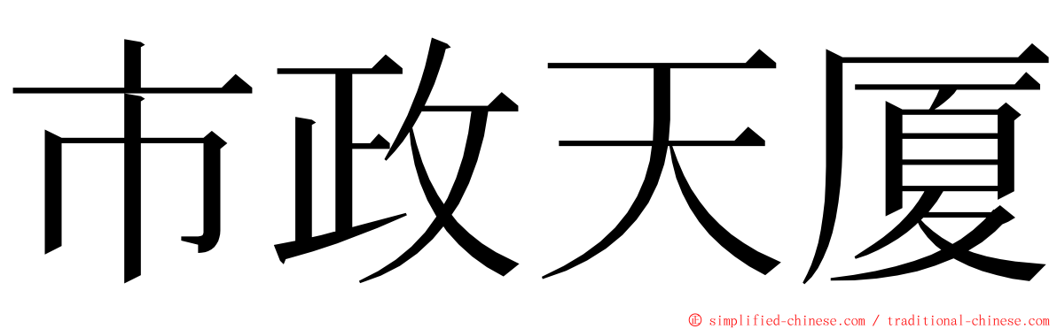 市政天厦 ming font