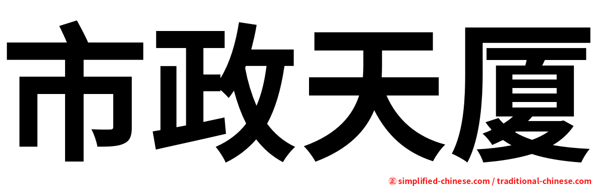 市政天厦
