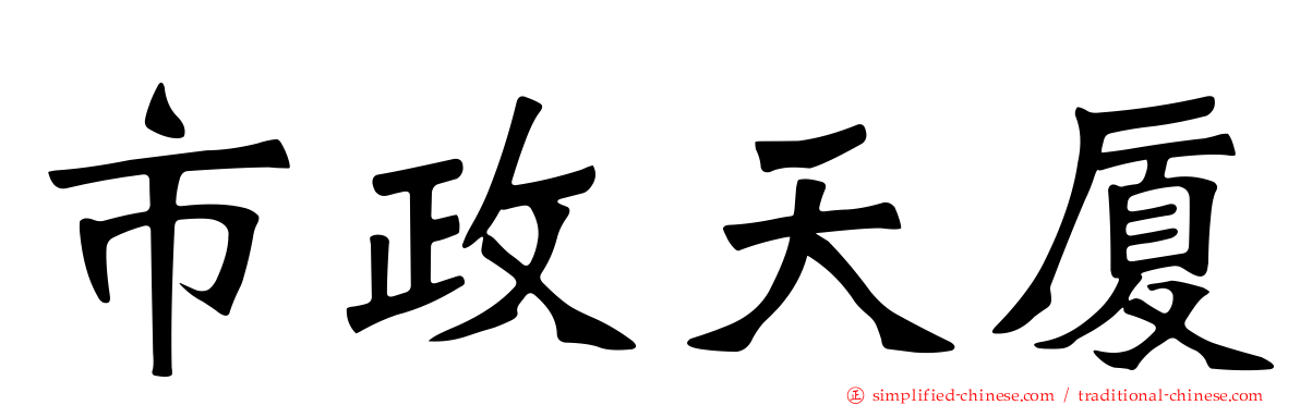 市政天厦