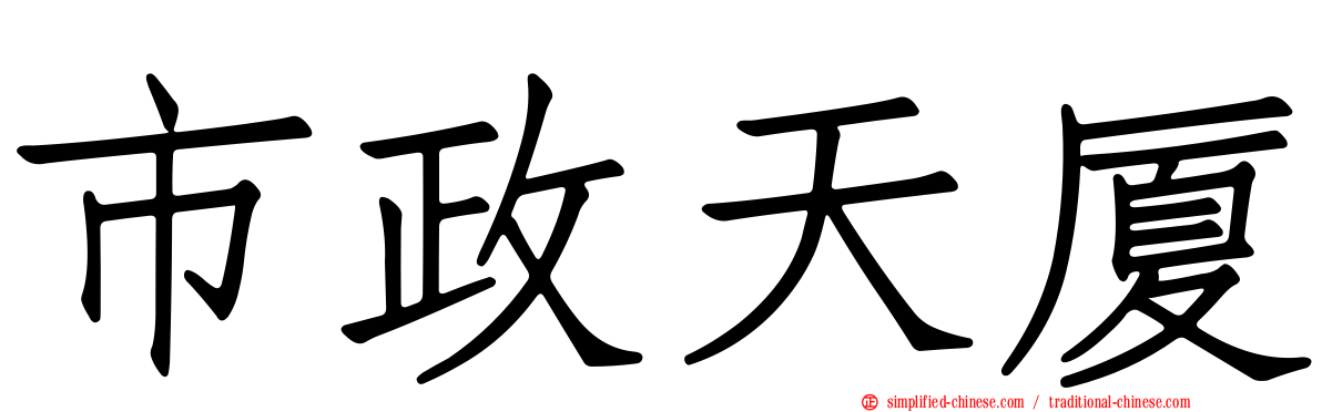 市政天厦