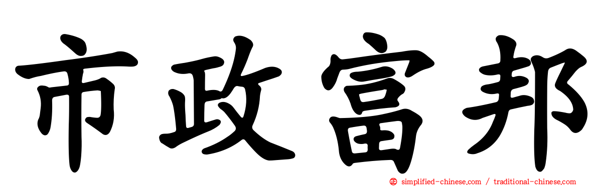 市政富邦