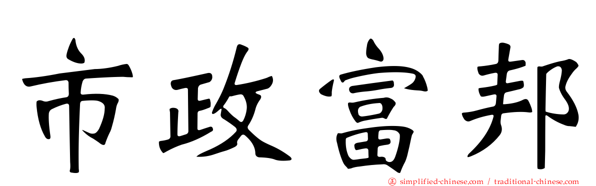 市政富邦