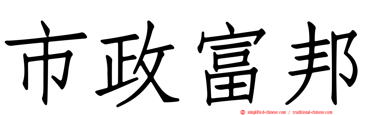 市政富邦