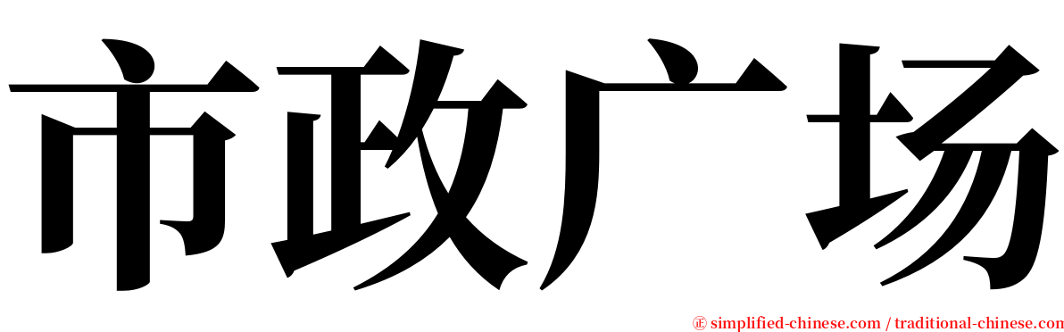 市政广场 serif font