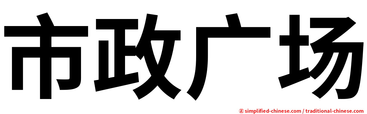 市政广场