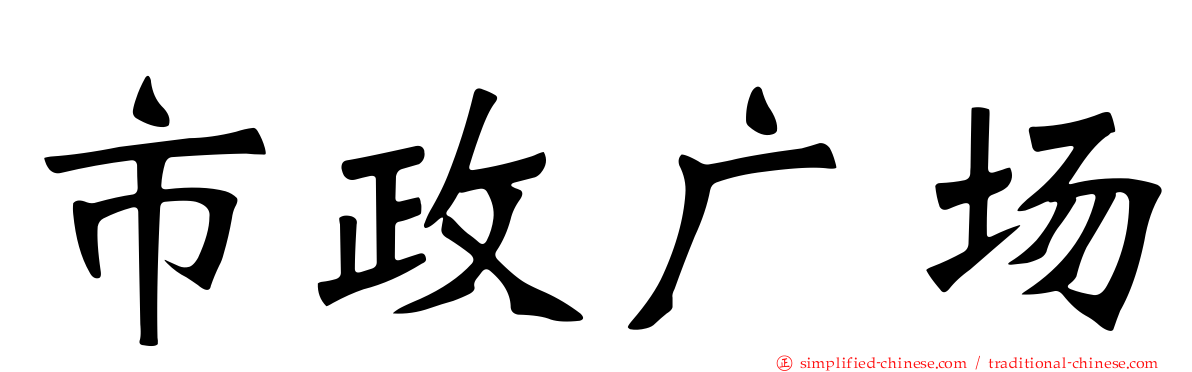 市政广场