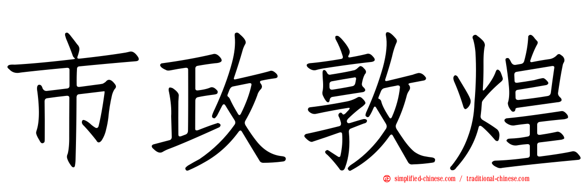 市政敦煌