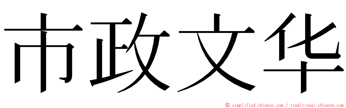 市政文华 ming font
