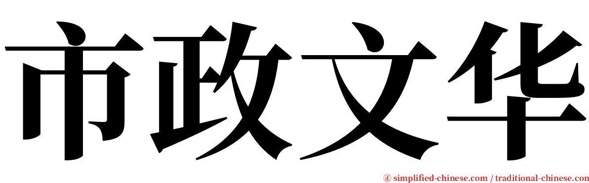 市政文华 serif font