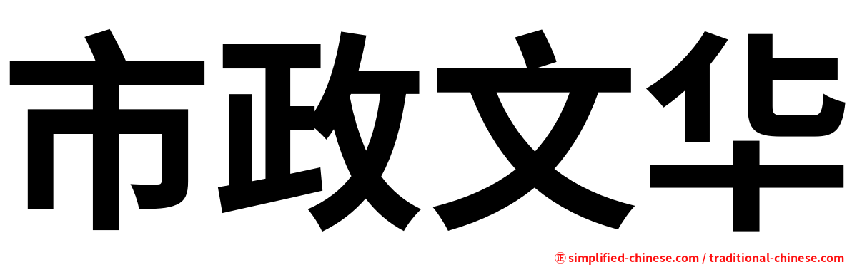 市政文华