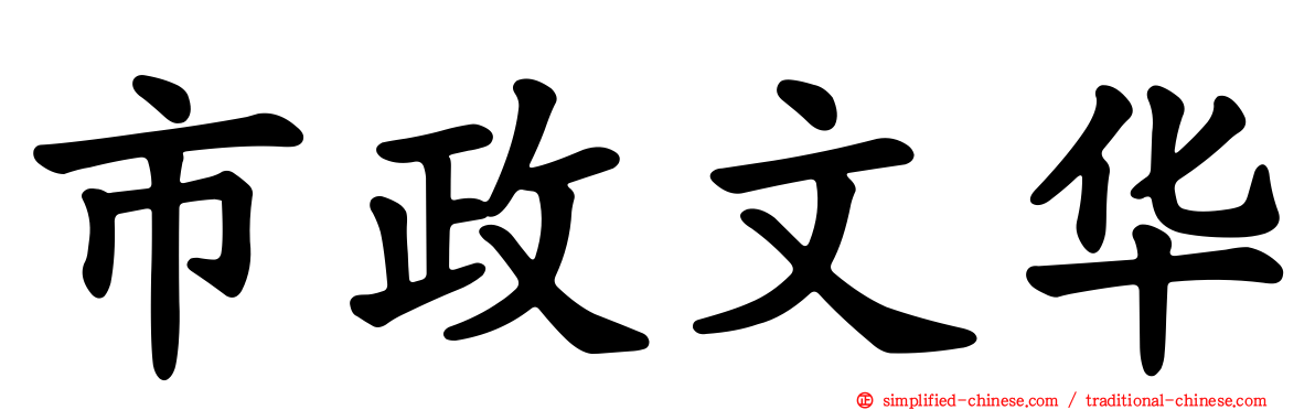 市政文华