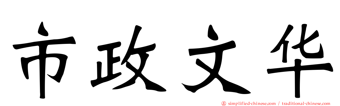 市政文华