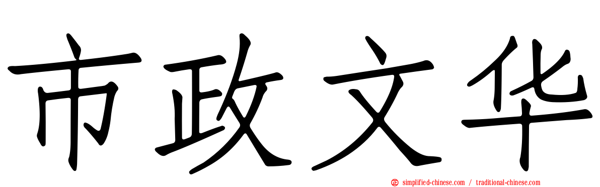市政文华