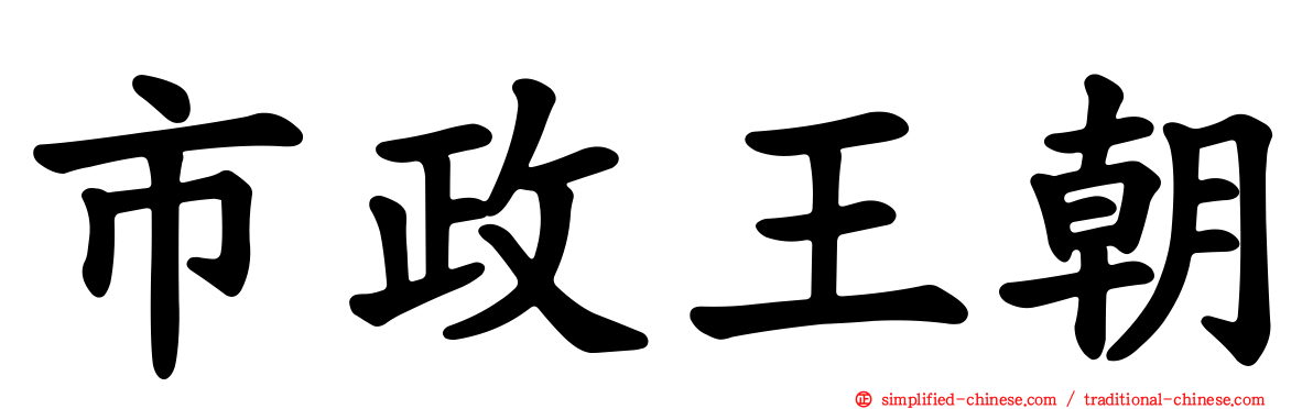 市政王朝