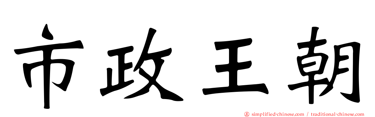 市政王朝