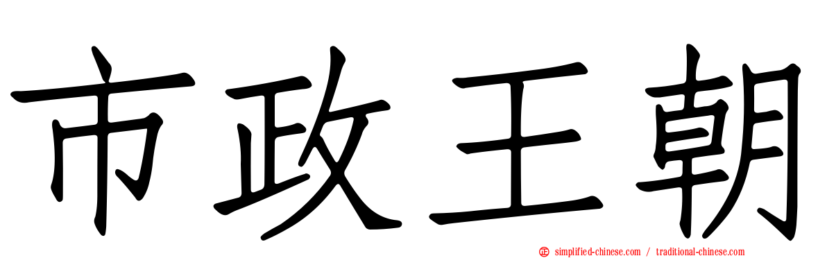 市政王朝