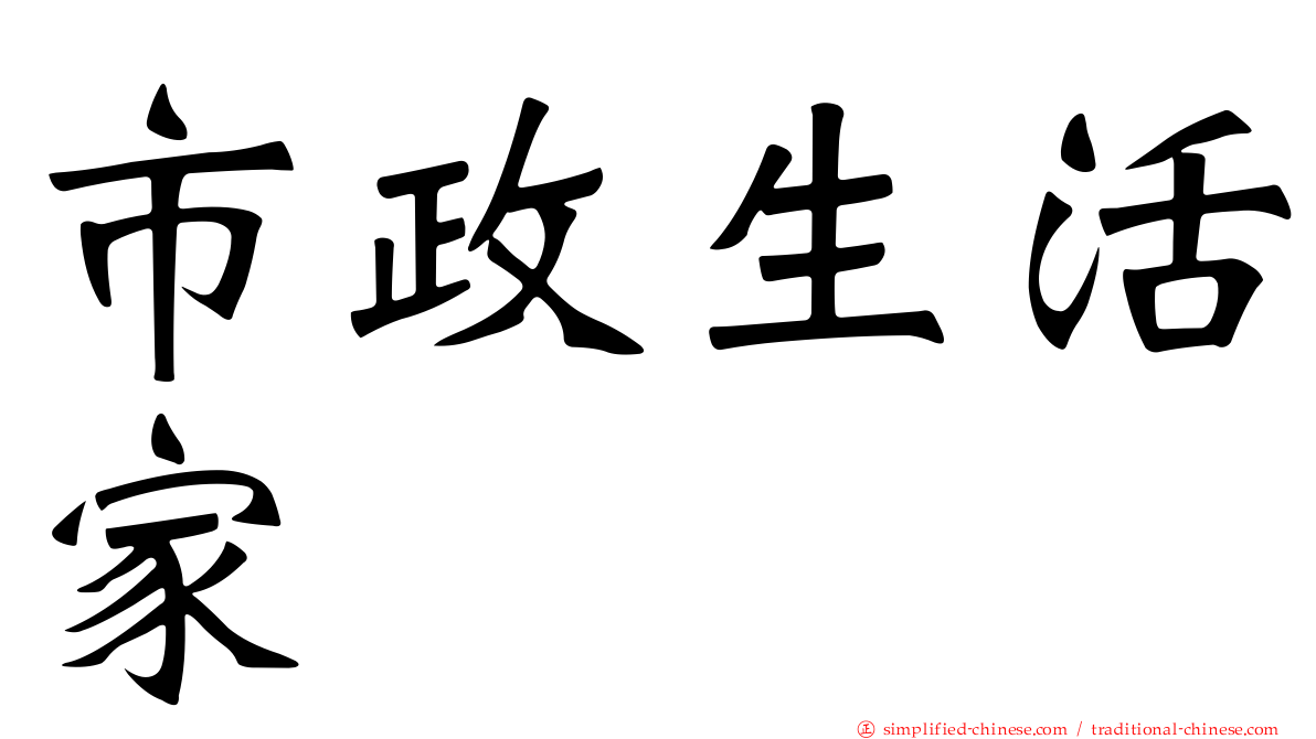 市政生活家