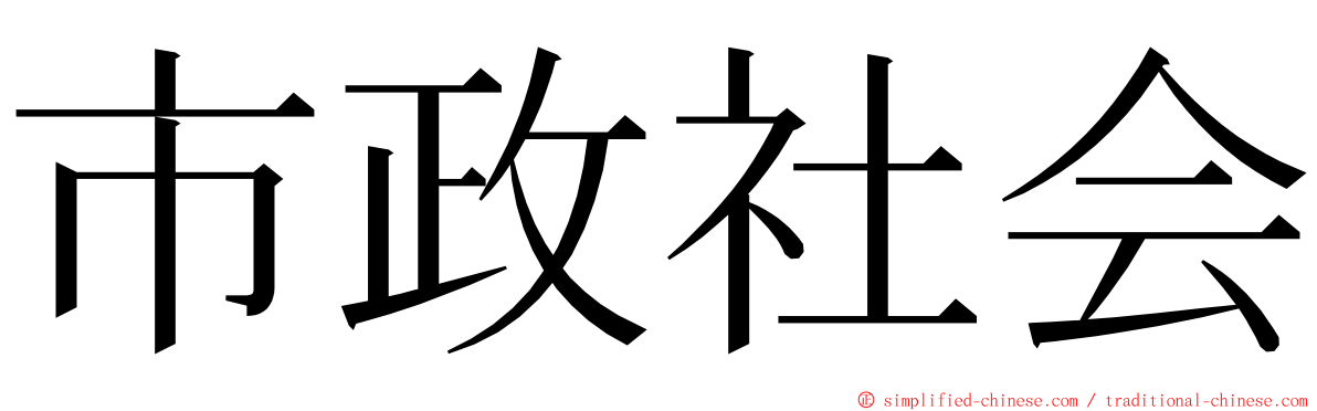 市政社会 ming font
