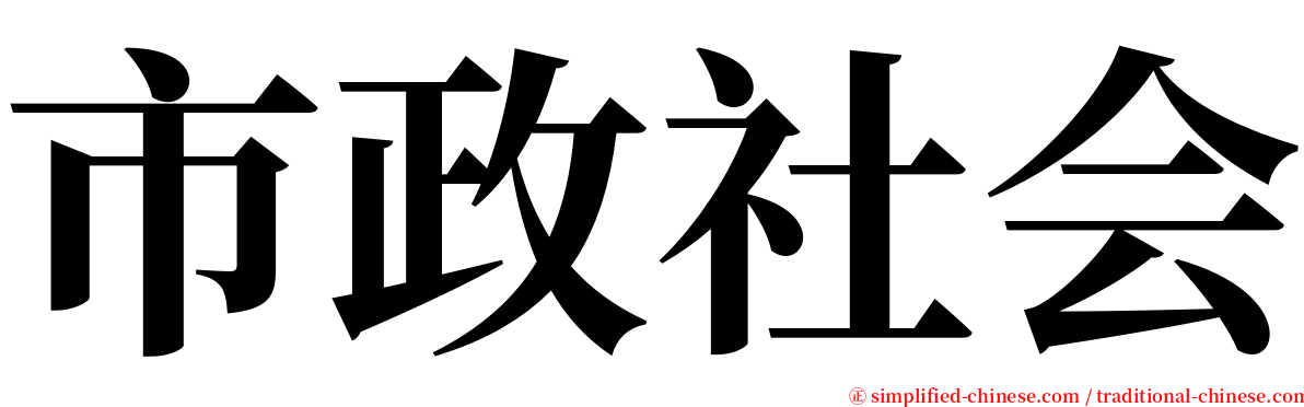 市政社会 serif font