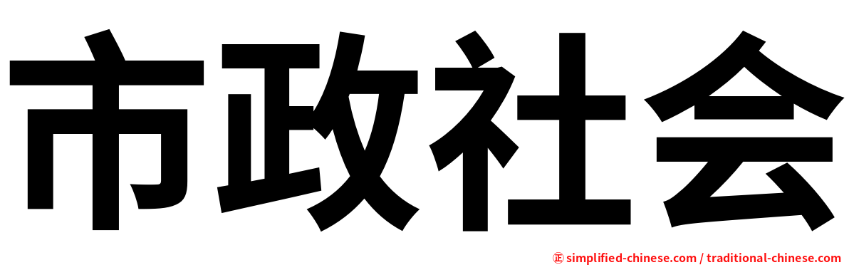 市政社会