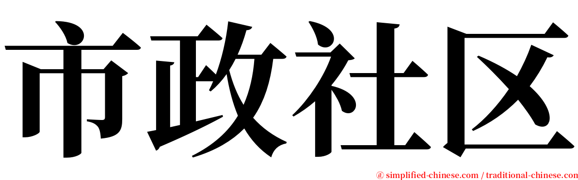 市政社区 serif font