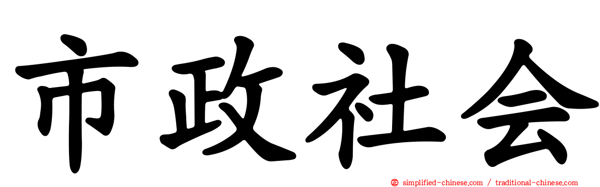 市政社会