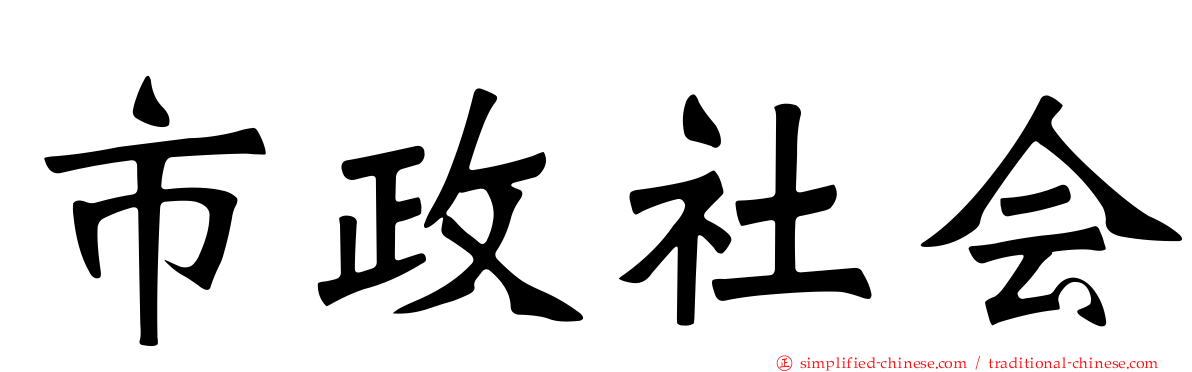市政社会