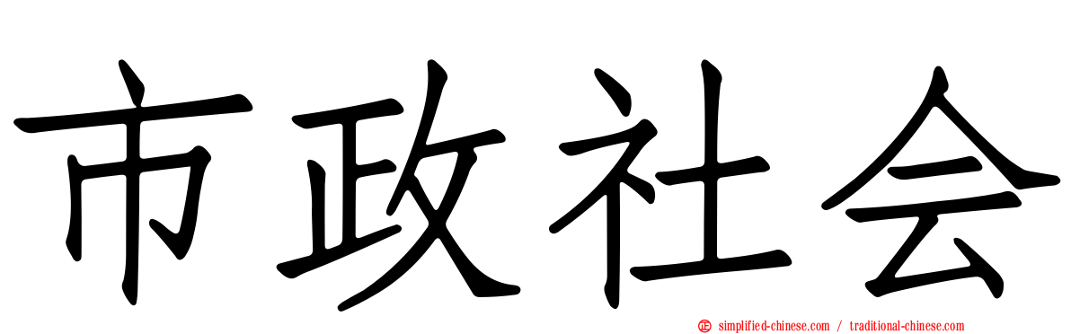 市政社会