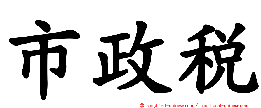 市政税