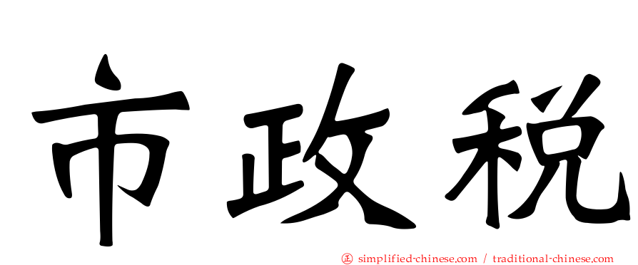 市政税
