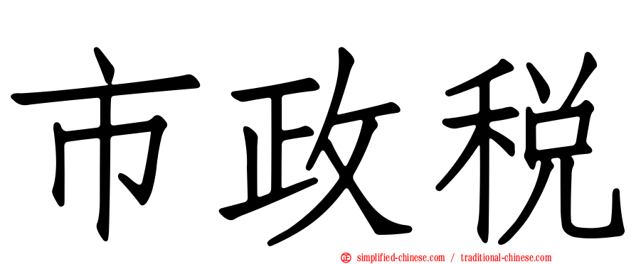 市政税