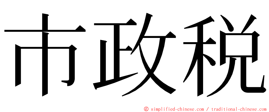 市政税 ming font