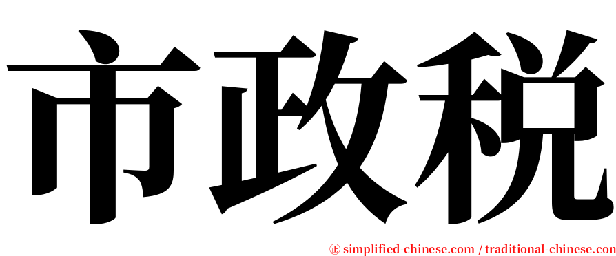 市政税 serif font