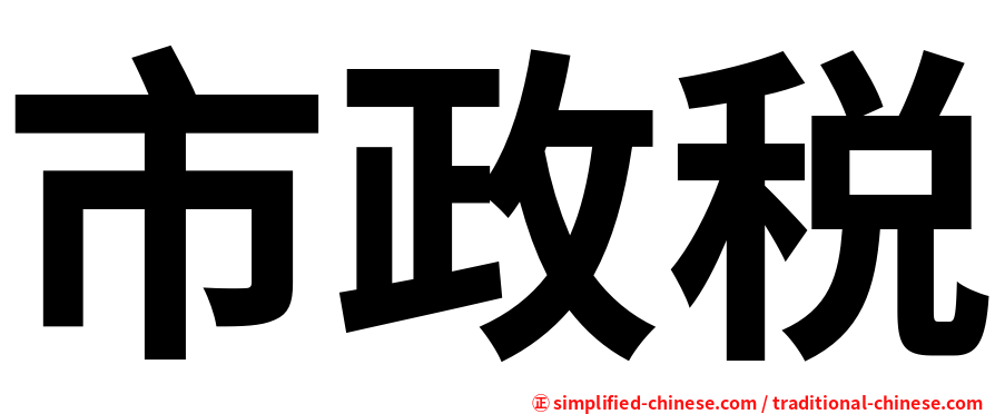 市政税