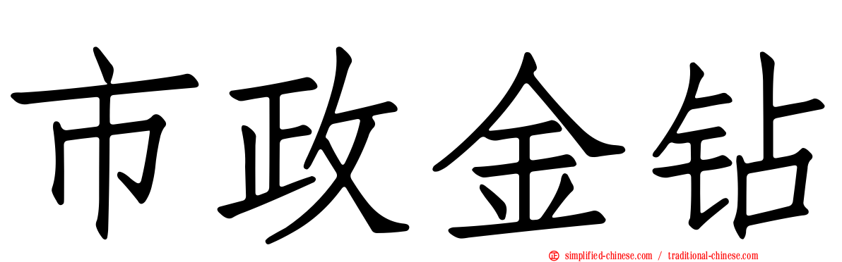 市政金钻