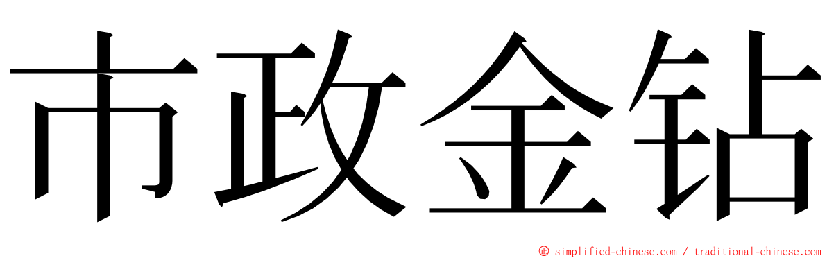 市政金钻 ming font