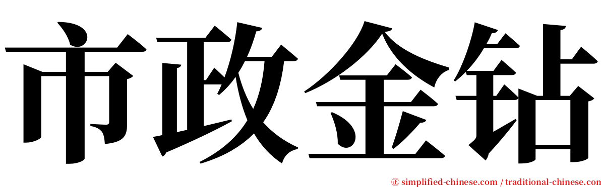 市政金钻 serif font