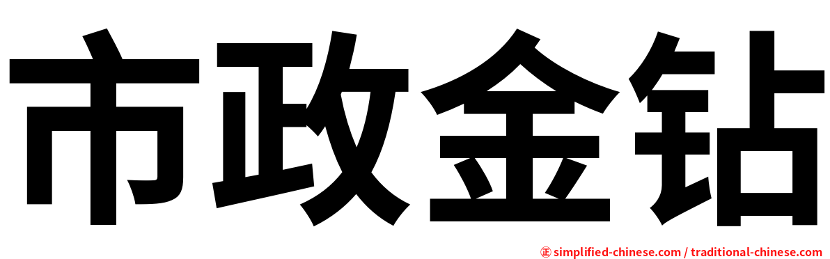 市政金钻