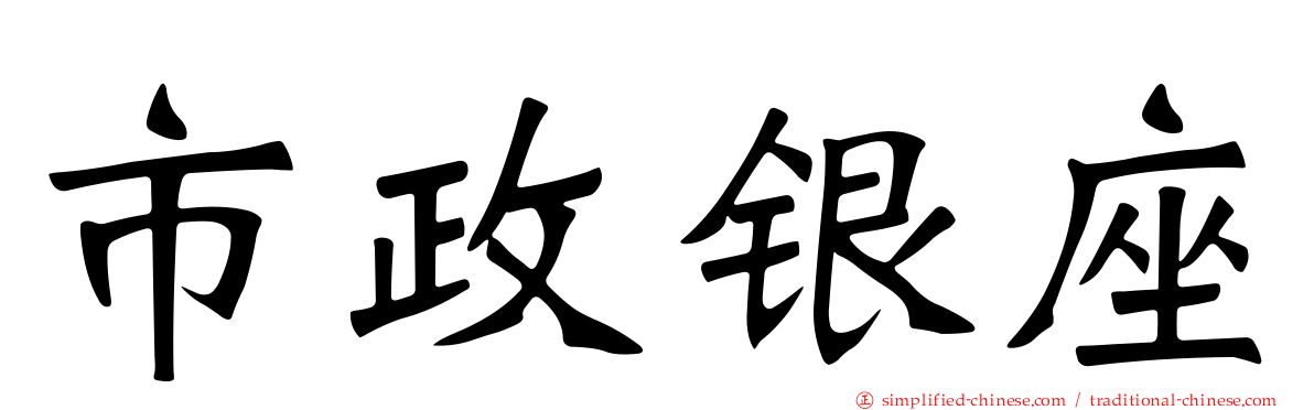 市政银座